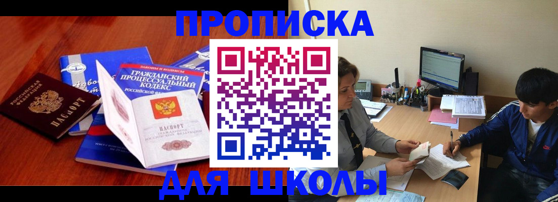 прописка для школы в Медногорске